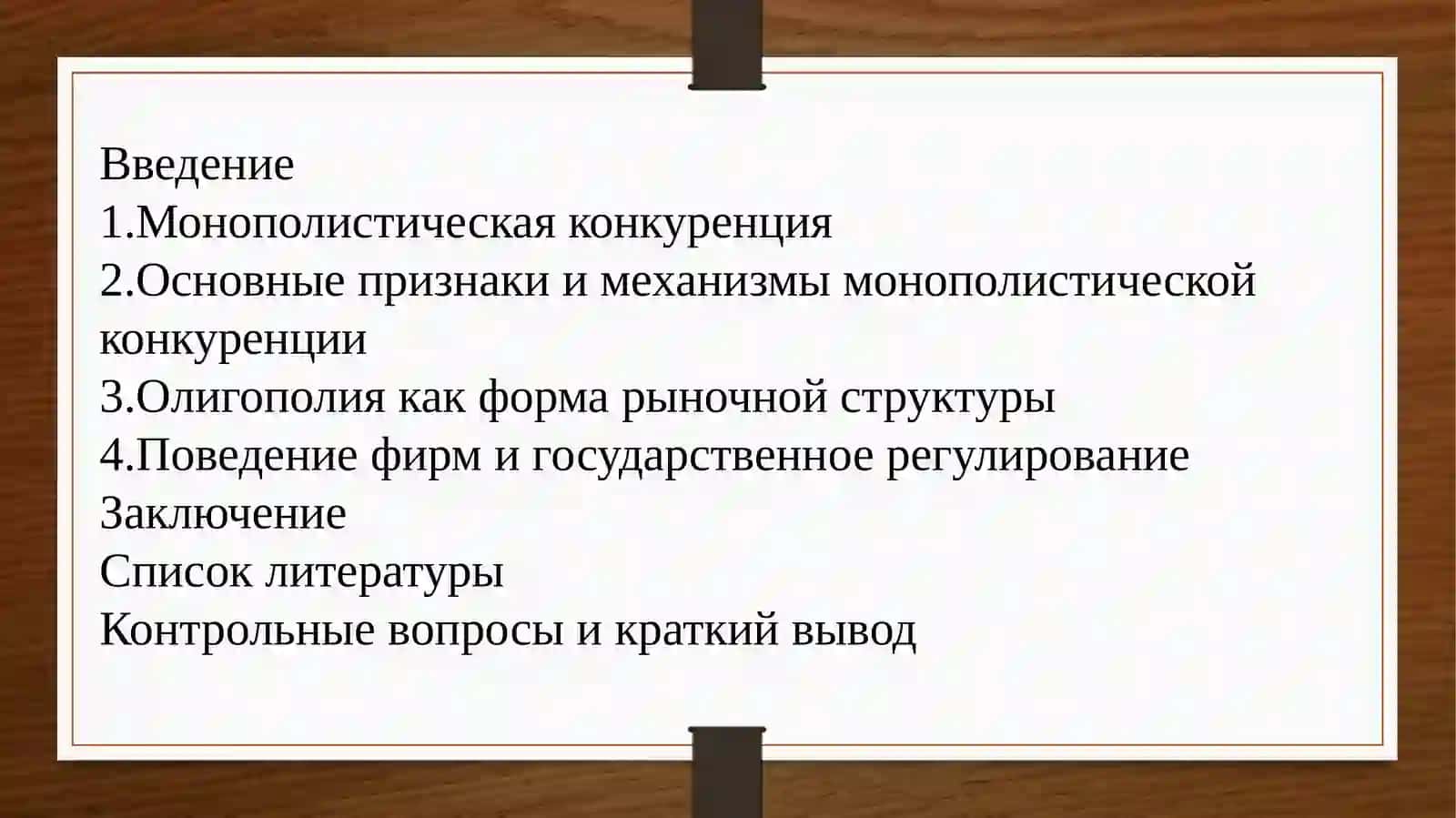 Монополистическая конкуренция и олигополия 2