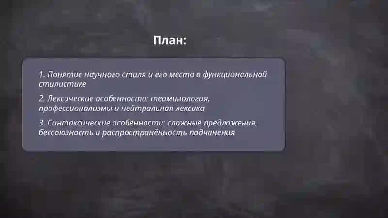 Научный стиль: особенности и функции 2