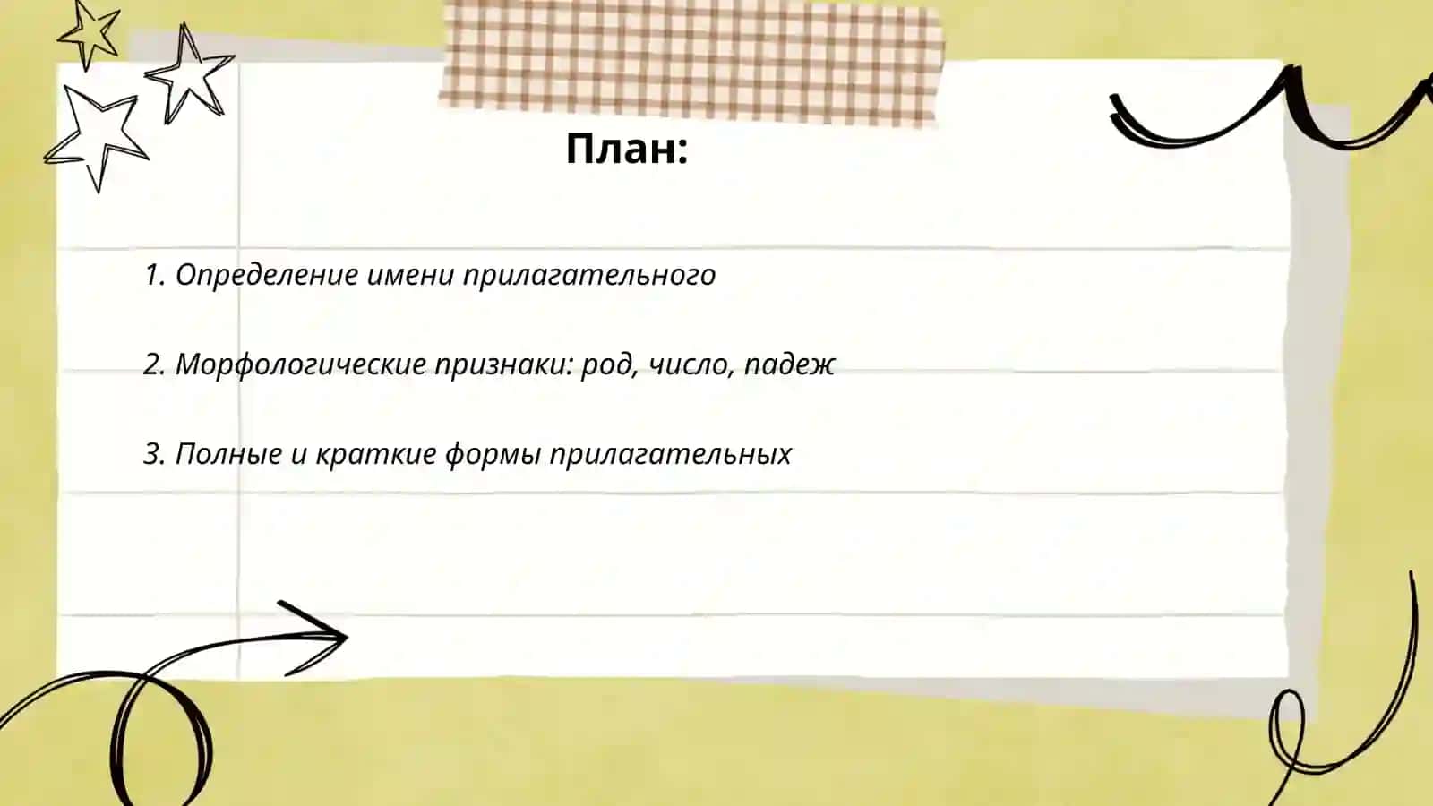 Имя прилагательное 2