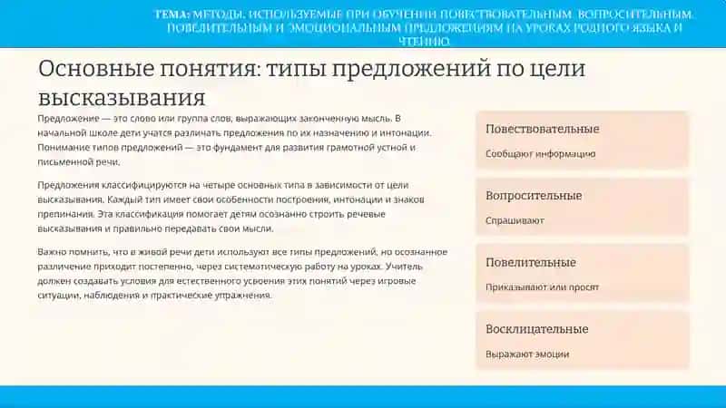 МЕТОДЫ, ИСПОЛЬЗУЕМЫЕ ПРИ ОБУЧЕНИИ ПОВЕСТВОВАТЕЛЬНЫМ, ВОПРОСИТЕЛЬНЫМ, ПОВЕЛИТЕЛЬНЫМ И ЭМОЦИОНАЛЬНЫМ ПРЕДЛОЖЕНИЯМ НА УРОКАХ РОДНОГО ЯЗЫКА И ЧТЕНИЮ 2