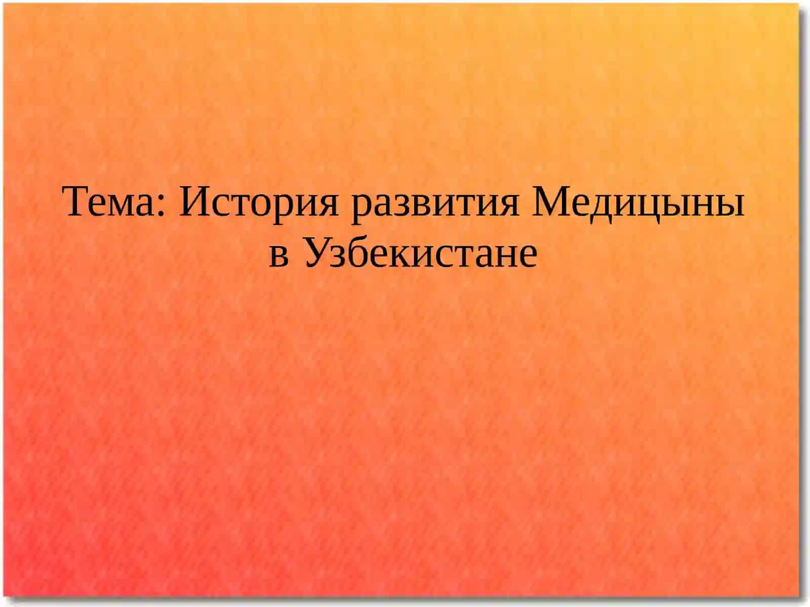 История развития медицины в Узбекистане 2