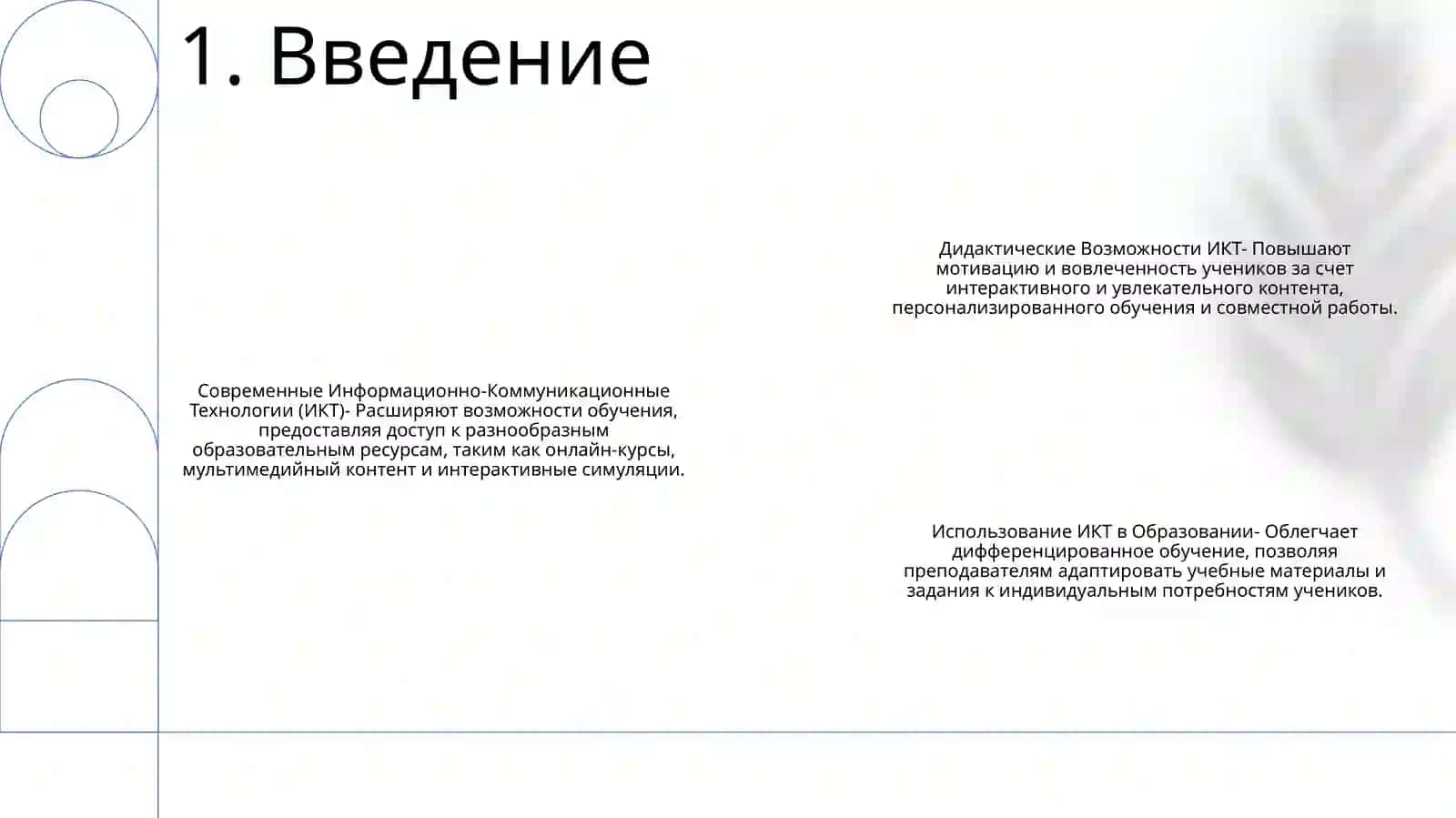 Современно Информационно-Коммуникационные Технологии И Их Дидактические Возможности 2