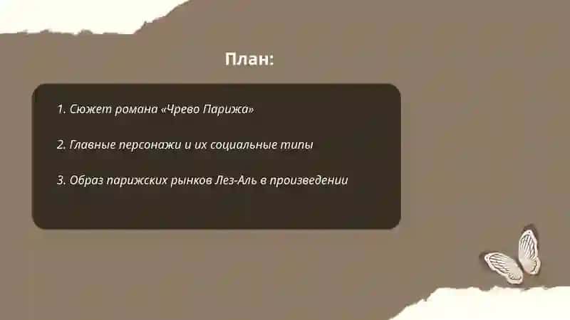 Чрево Парижа 2