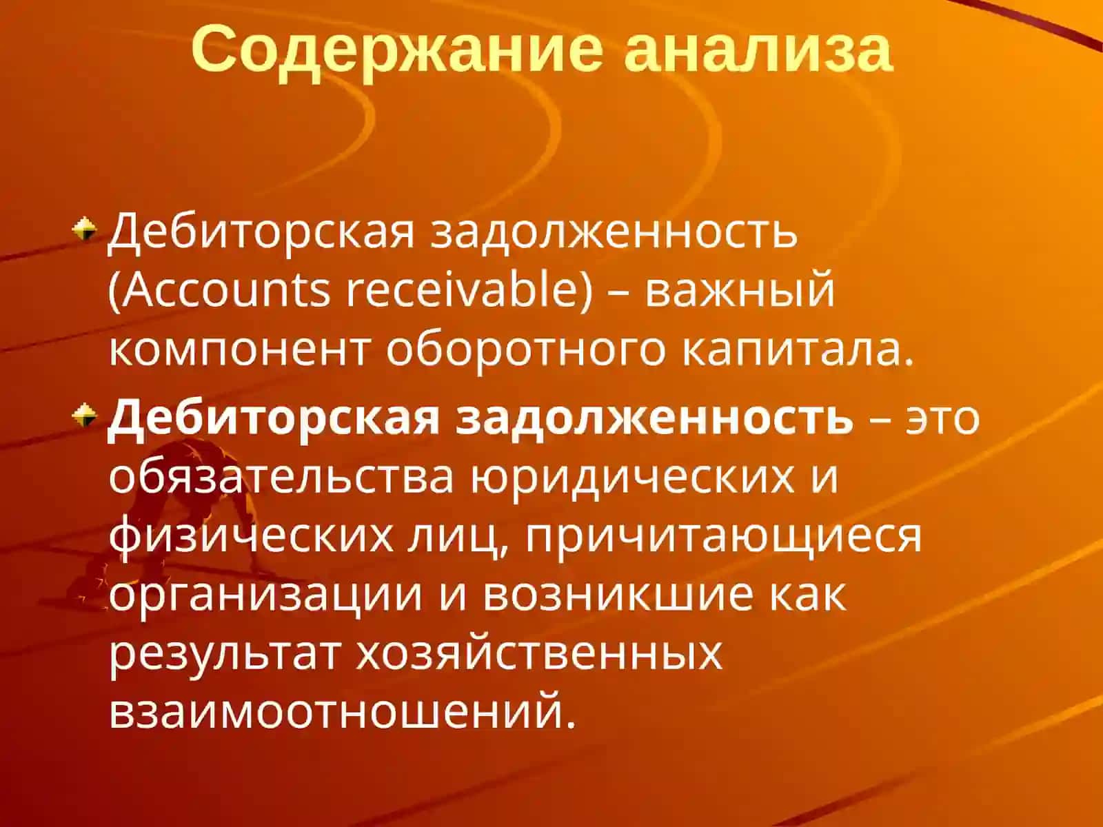 АНАЛИЗ ДЕБИТОРСКОЙ И КРЕДИТОРСКОЙ ЗАДОЛЖЕННОСТИ 2