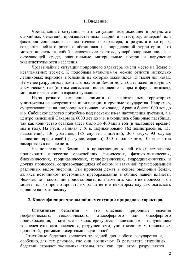 Чрезвычайные ситуации геологического характера 2