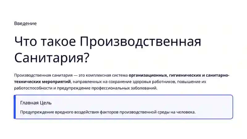 Производственная Санитария 2