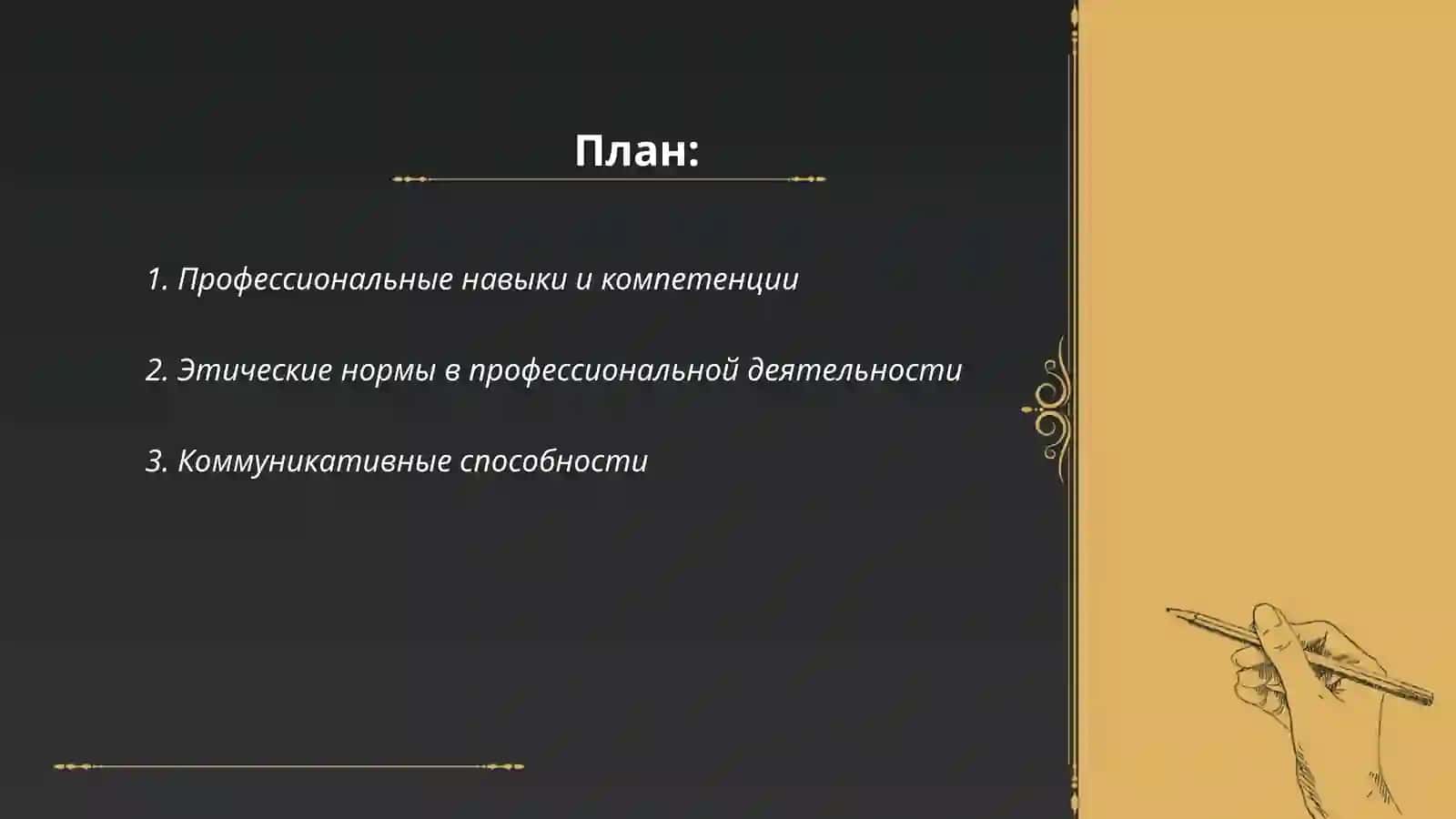 Каким должен быт настоящей прафессионал? 2