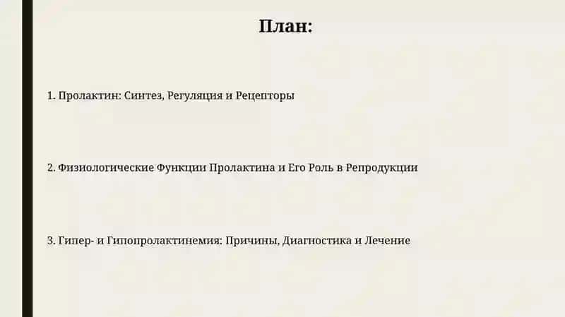 Пролактин: Синтез, Регуляция и Рецепторы 2