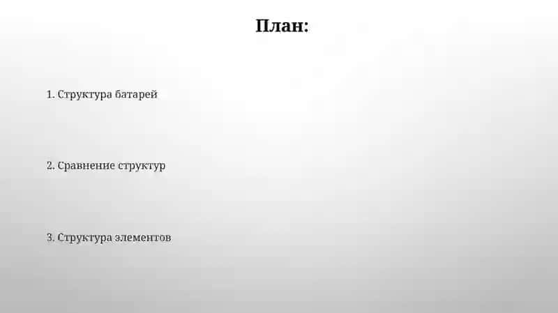 Структурная разница между элементами и батареями 2