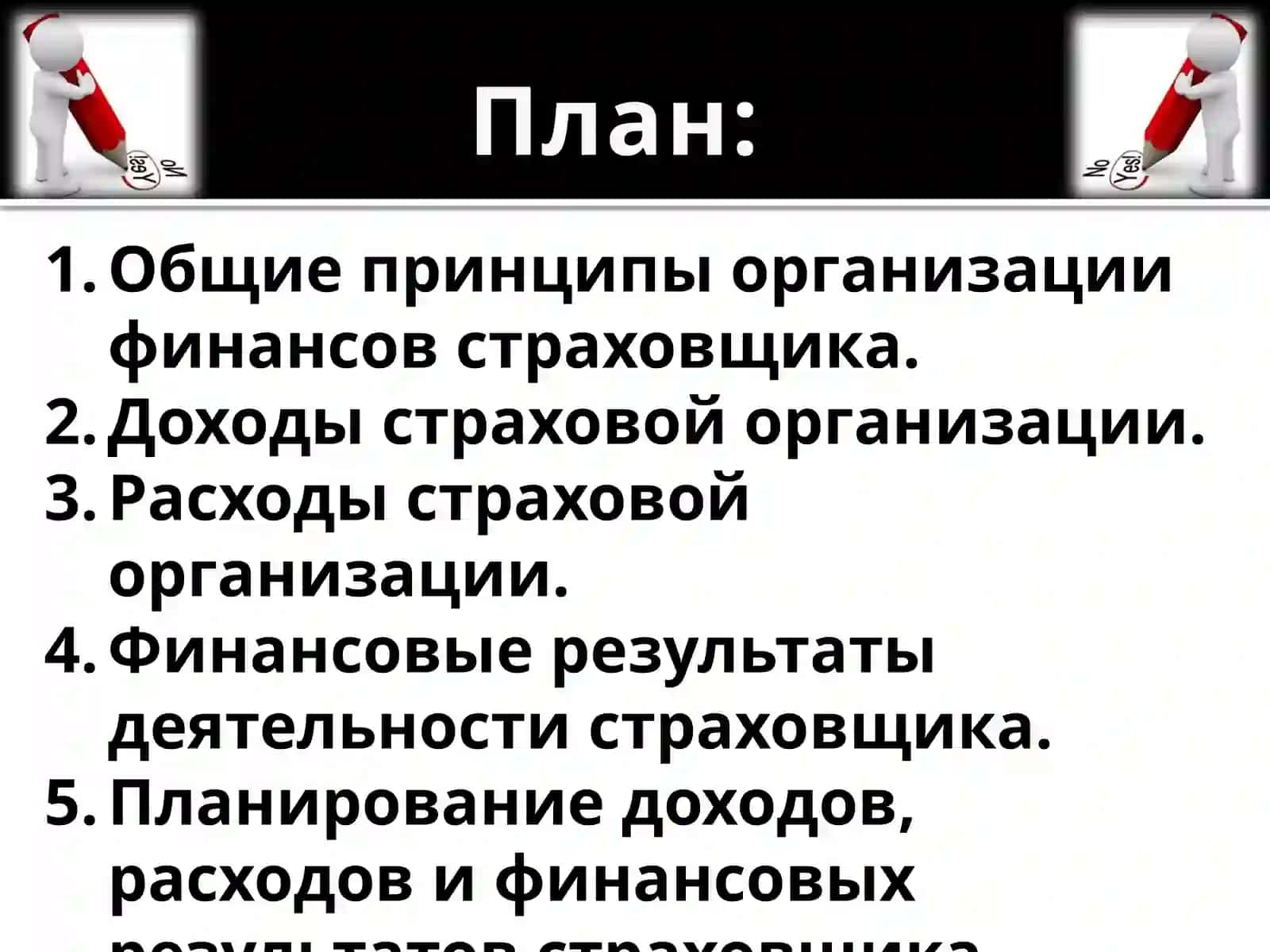 ФИНАНСОВЫЕ ОСНОВЫ СТРАХОВОЙ КОМПАНИИ 2