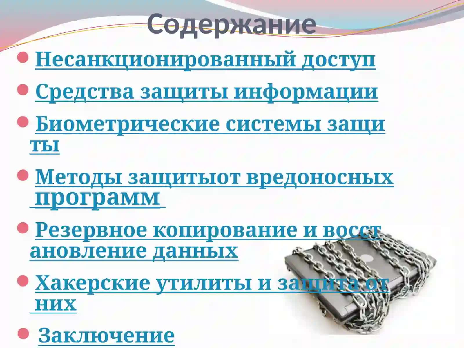 ТЕХНИЧЕСКОЕ И ПРОГРАММНОЕ ОБЕСПЕЧЕНИЕ ИНФОРМАЦИОННОЙ ЗАЩИТЫ 2