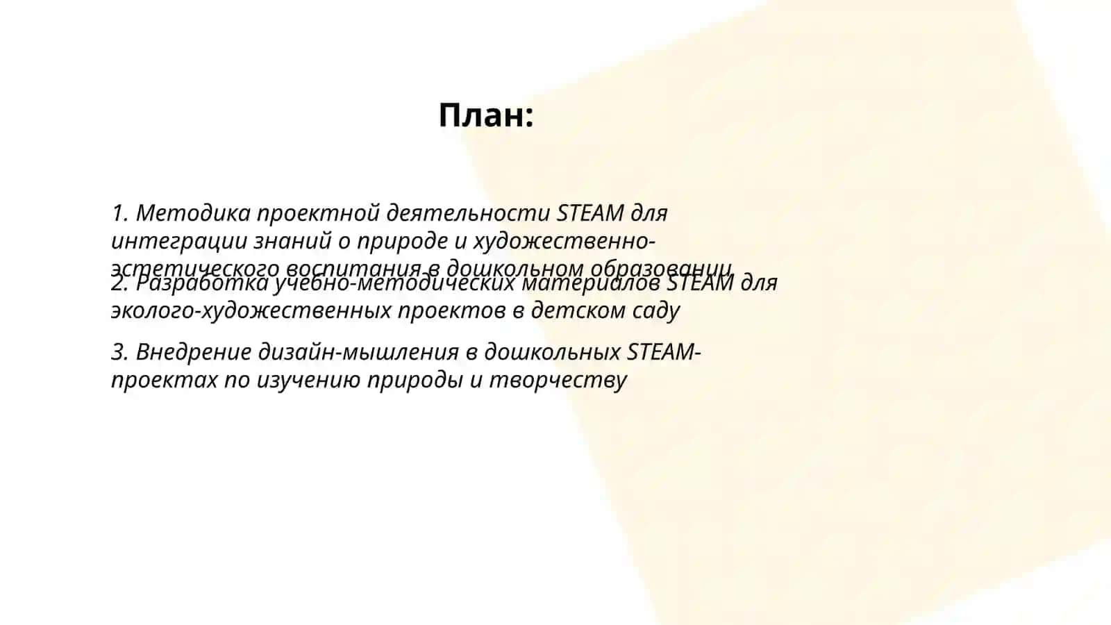 Образовательная STEAM технология и проектирование 2