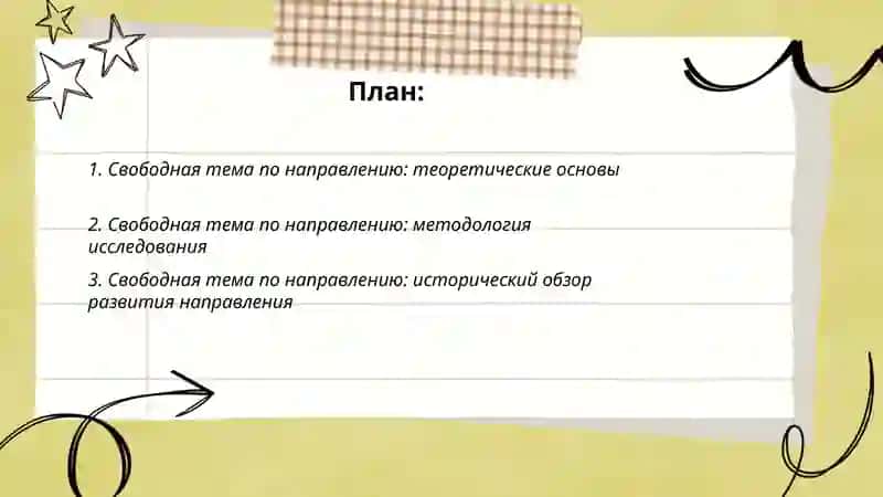 Свободная тема по направлению 2