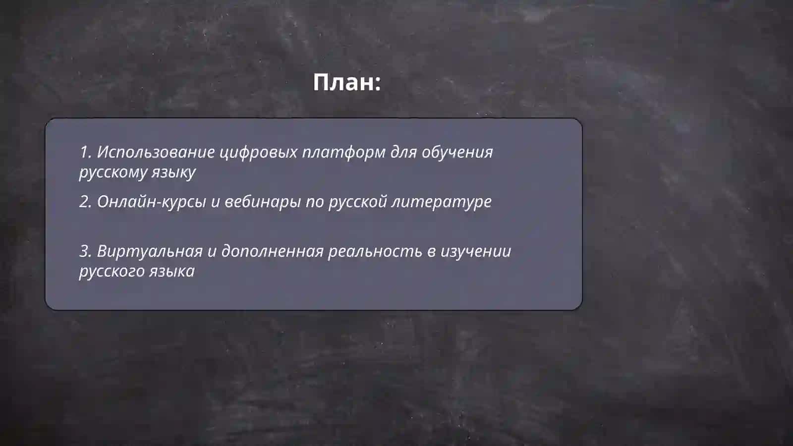 Современные технологии обучение русского языка и литературу 2