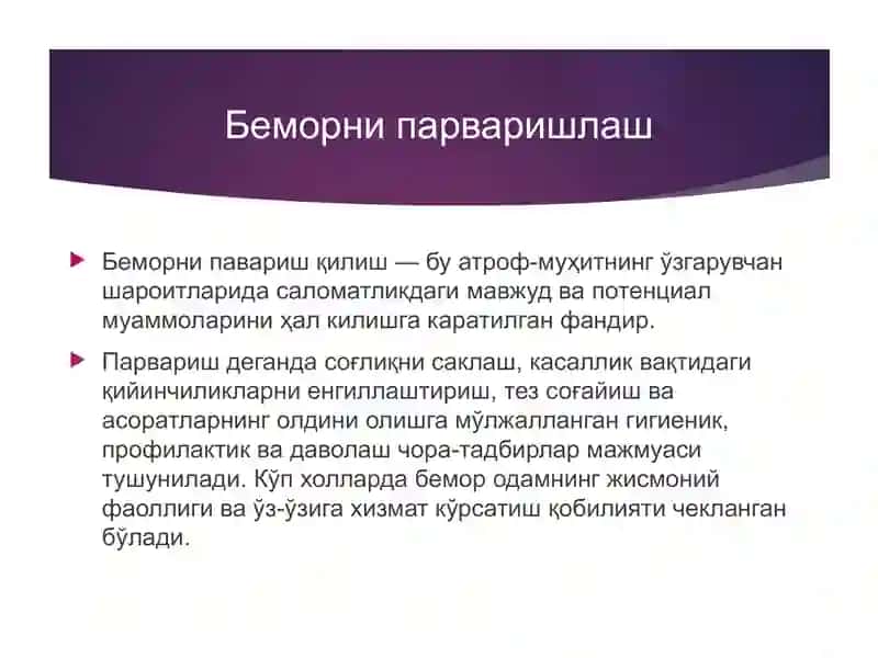 Беморни парваришлаш 2