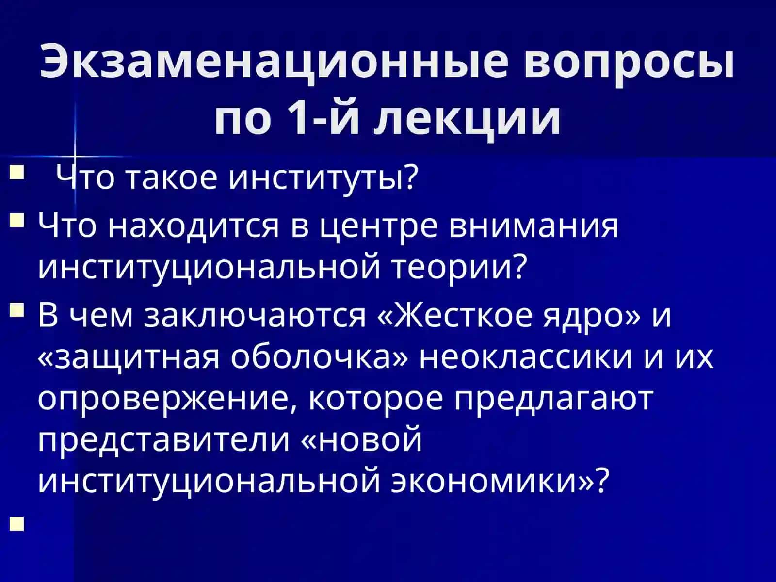 Институциональная экономика. Роль и функции институтов 2