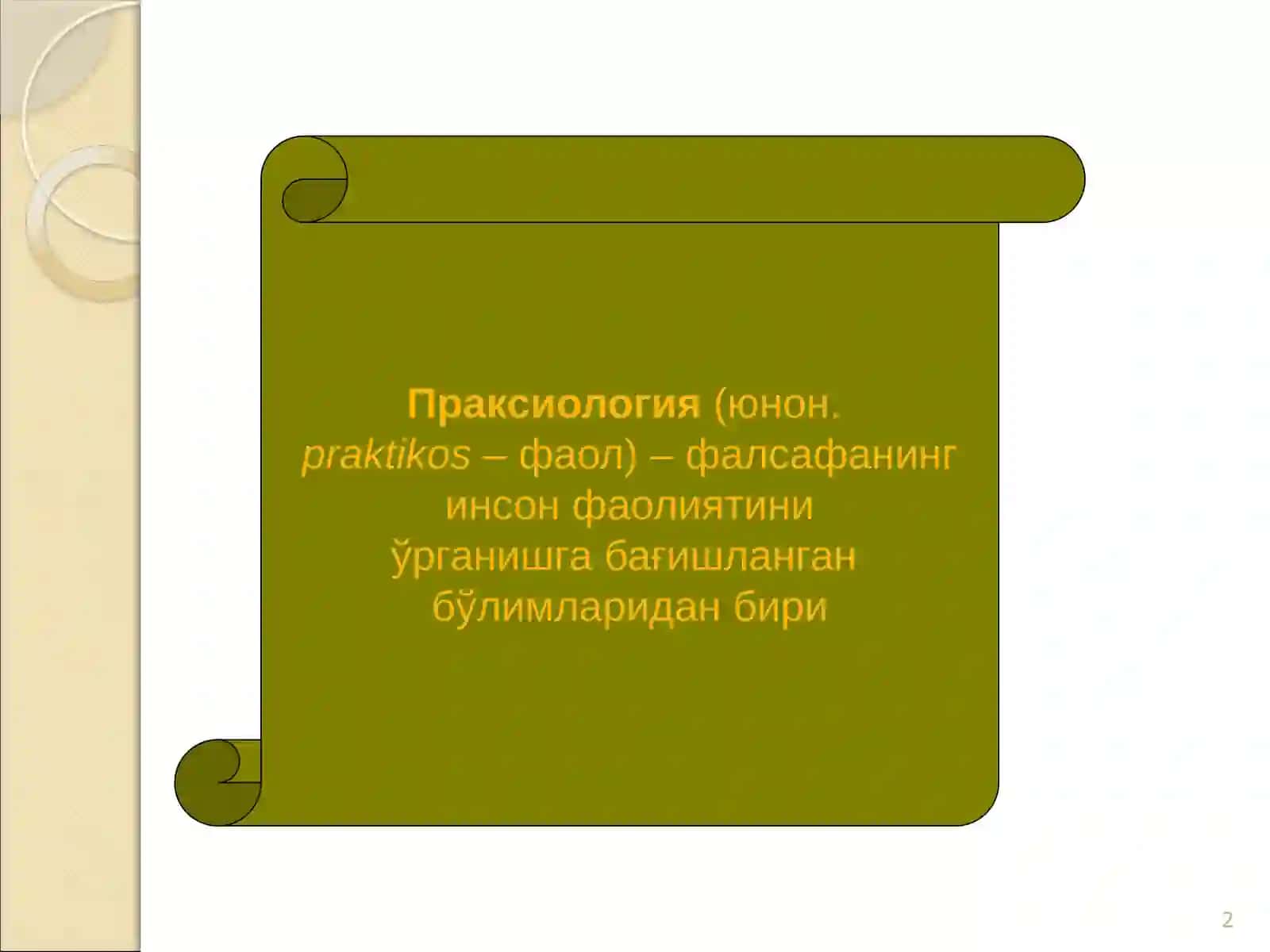 Фаолият фалсафаси (Праксиология) 2