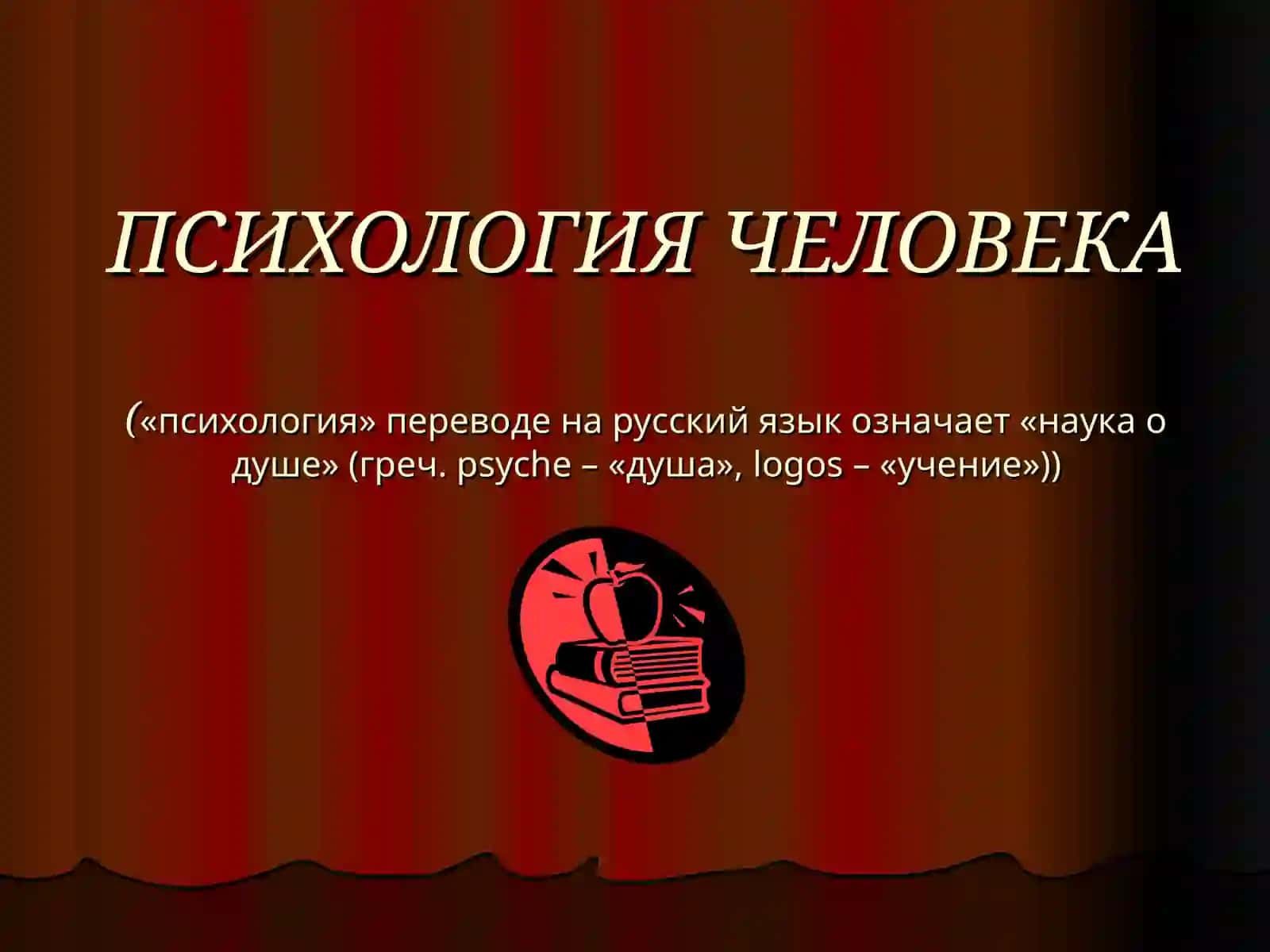 ПСИХОЛОГИЯ ЧЕЛОВЕКА 2