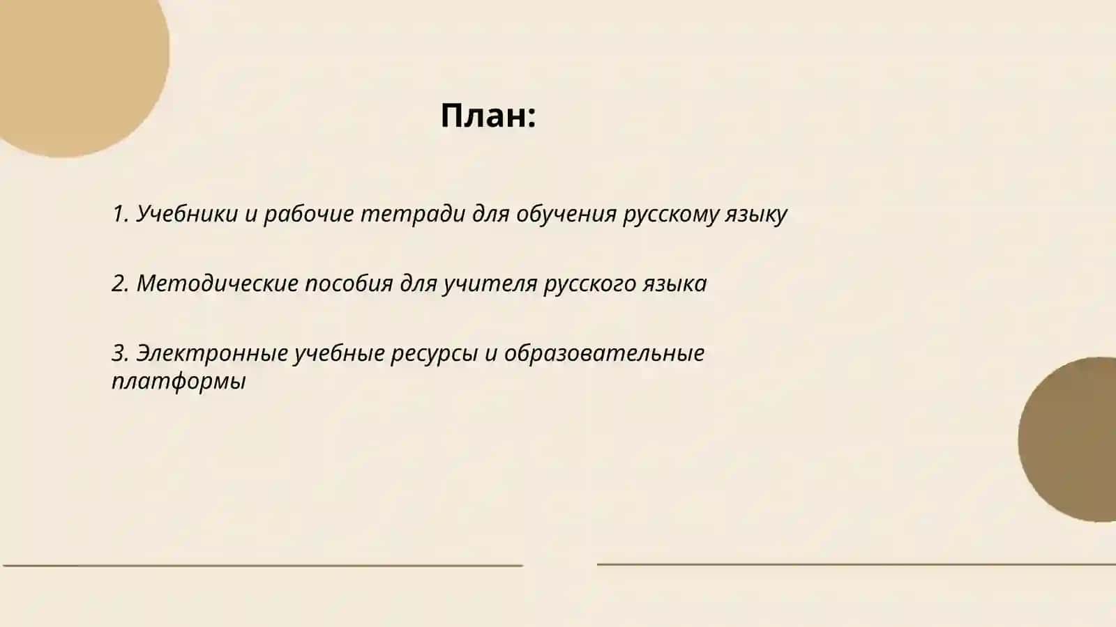 Средства обучения русскому языку 2