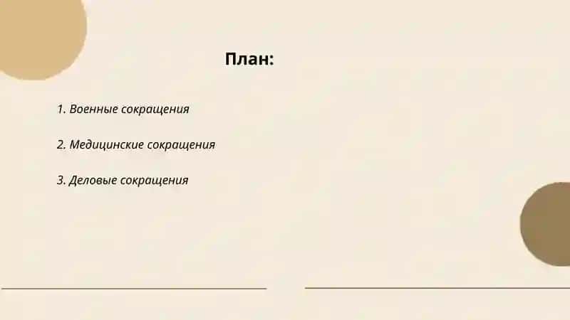 Словарь сокращений 2
