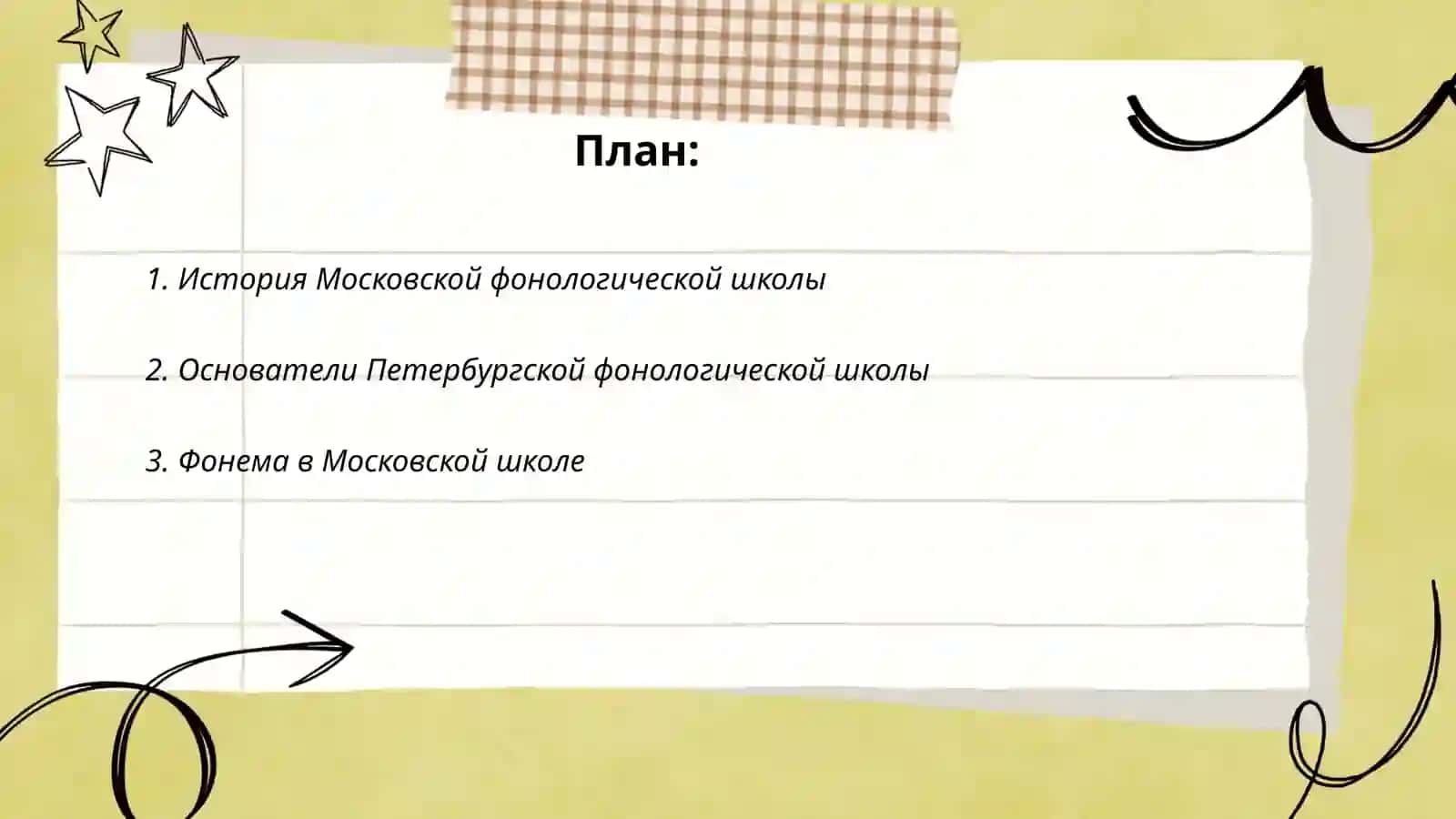 Московская и Петербургская фонологические школы 2