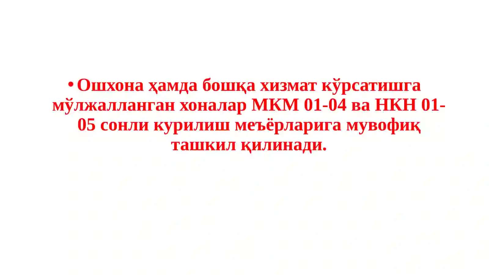 МКМ 01-04 ва НКН 01-05сонли курилиш меъёрлари 2