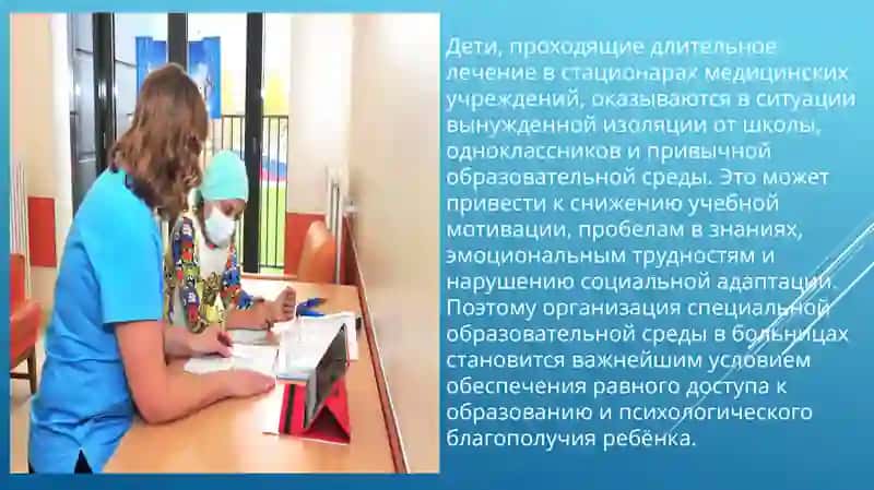 Образовательная среда для детей в стационарах 2