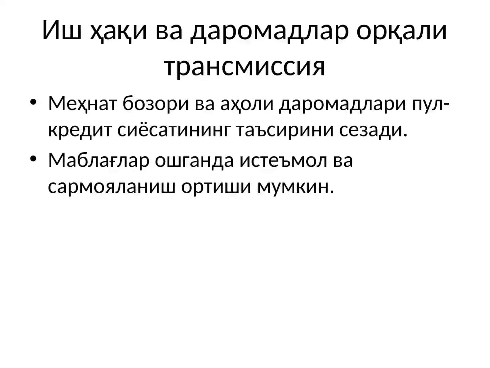 Иш ҳақи ва даромадлар орқали трансмиссия 2