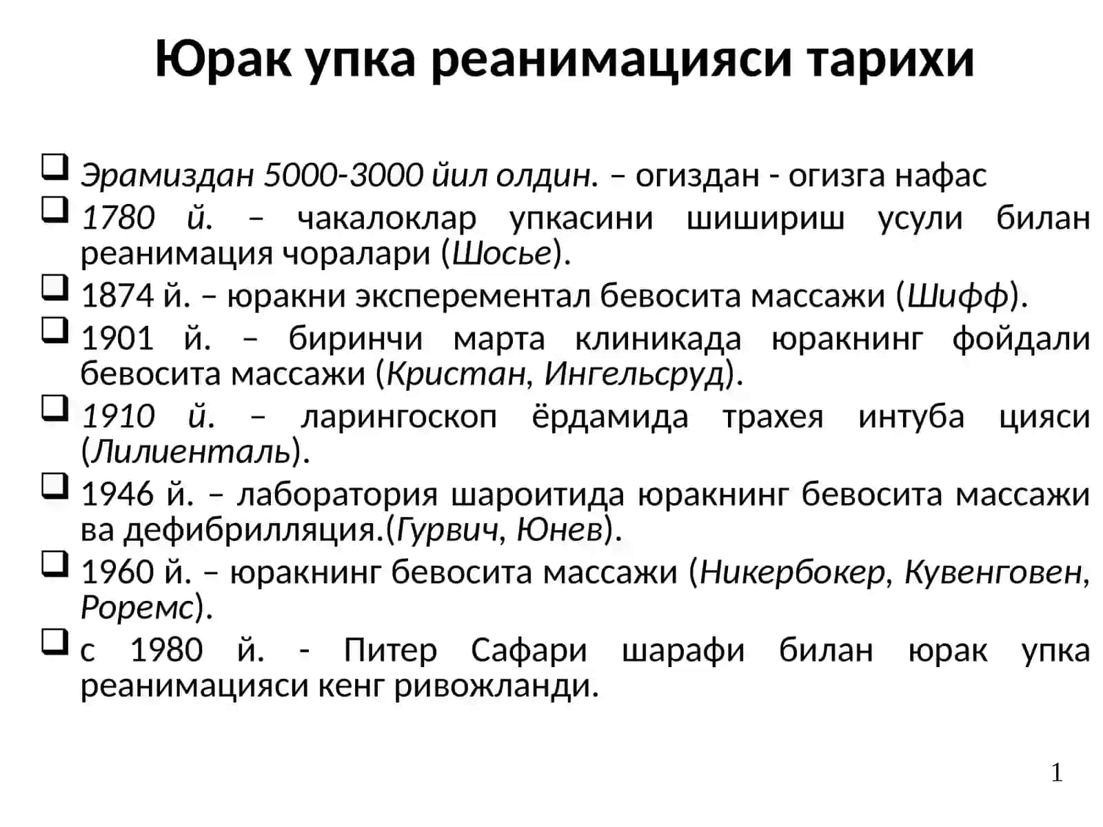 Терминал холатлар ва реанимация асослари 2