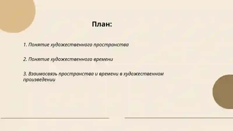 художественное пространства и художественное время 2