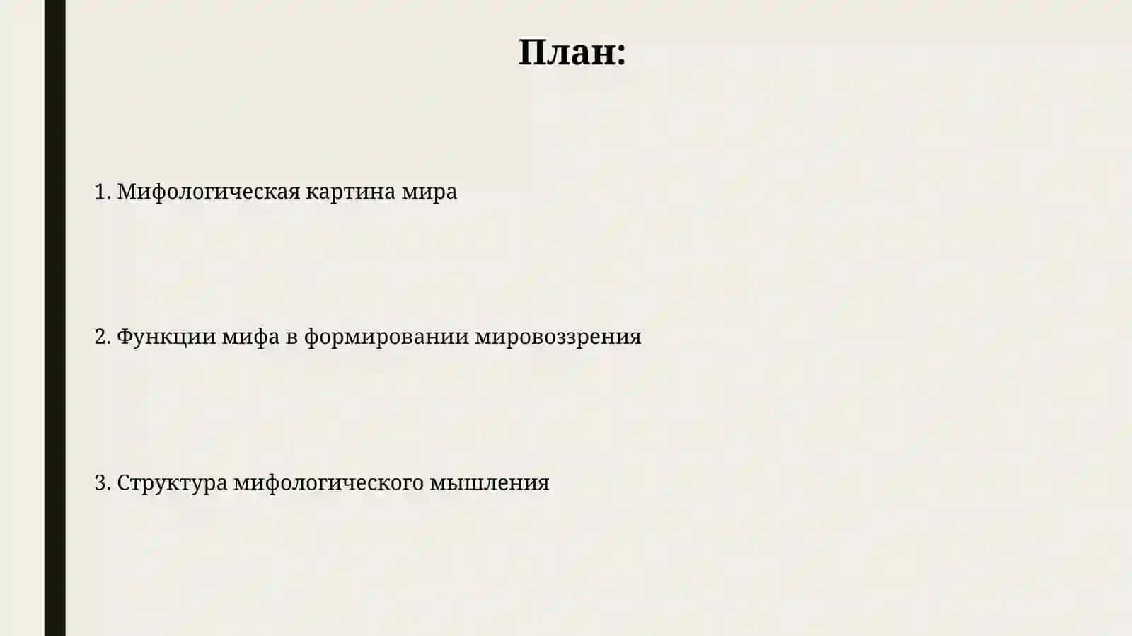 Образ мира в мифологическим мышление 2