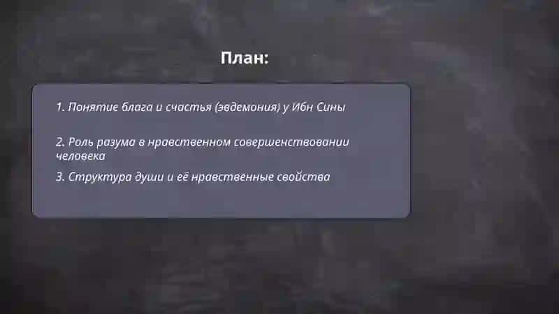 Этические идеи в философии Ибн Сины 2