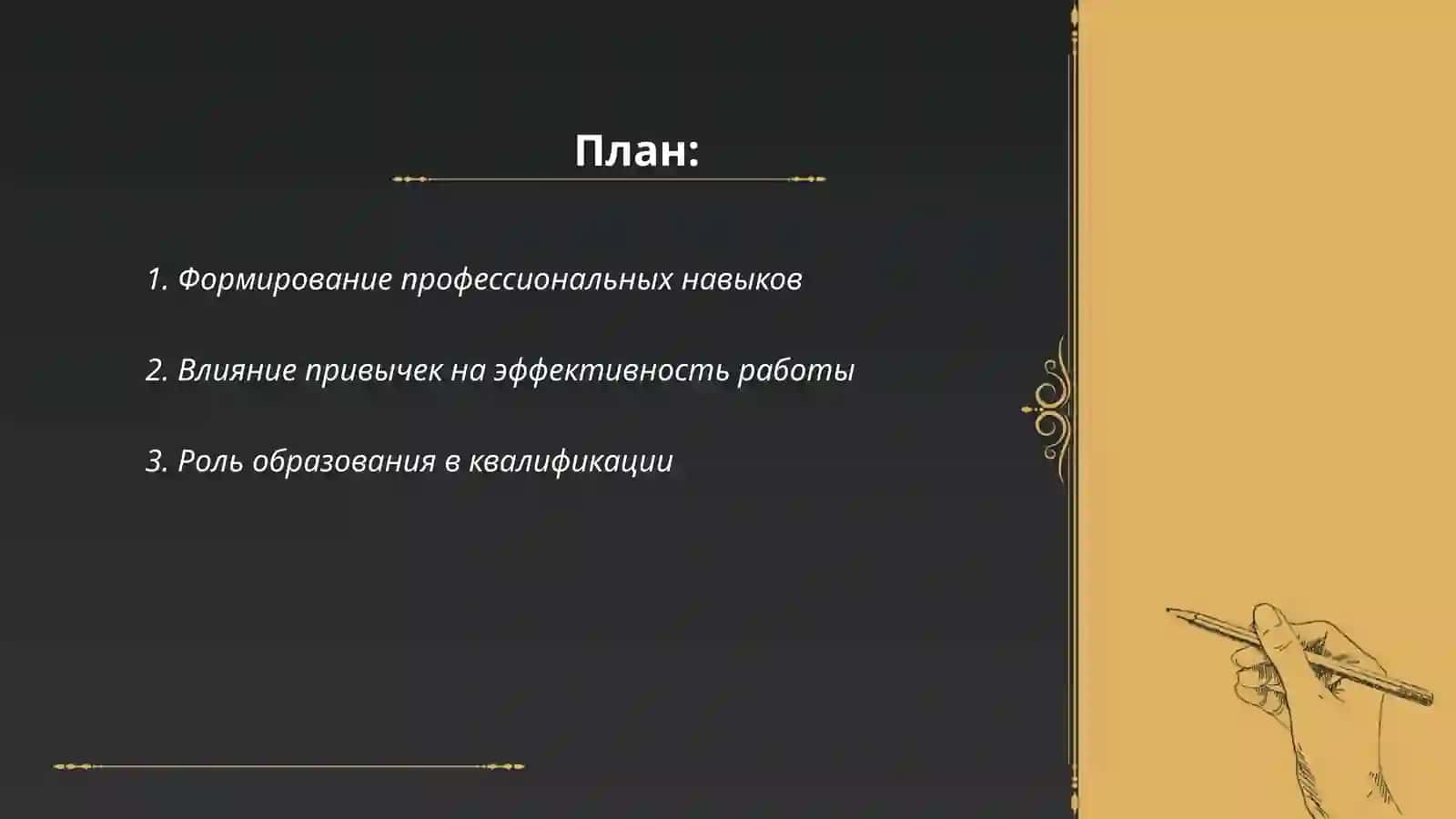 Квалификация и привычки человека 2