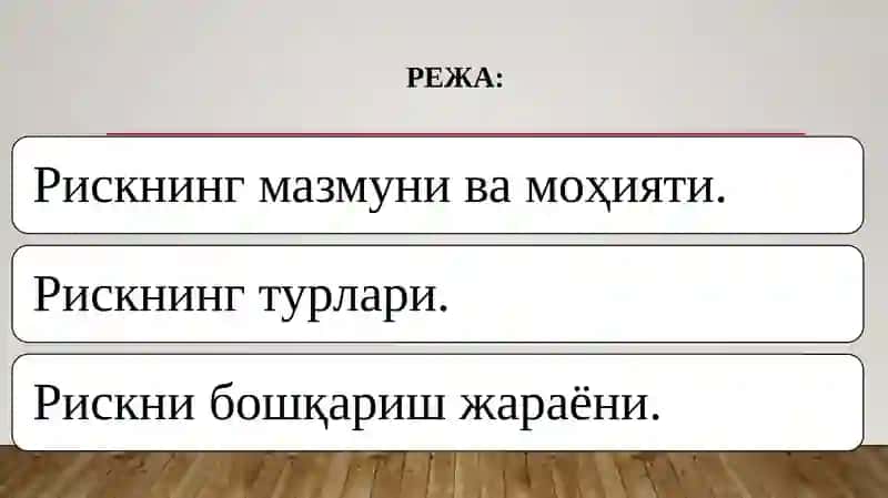 Рискнинг мазмун-моҳияти ва унингтурлари 2
