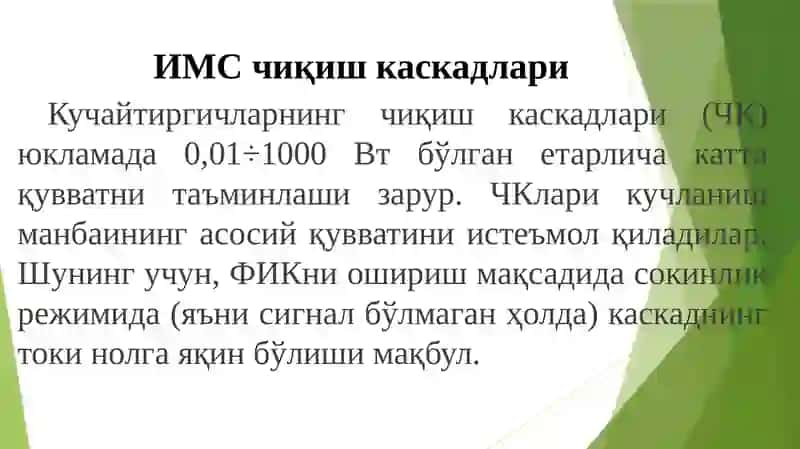 ИМС чиқиш каскадлари 2
