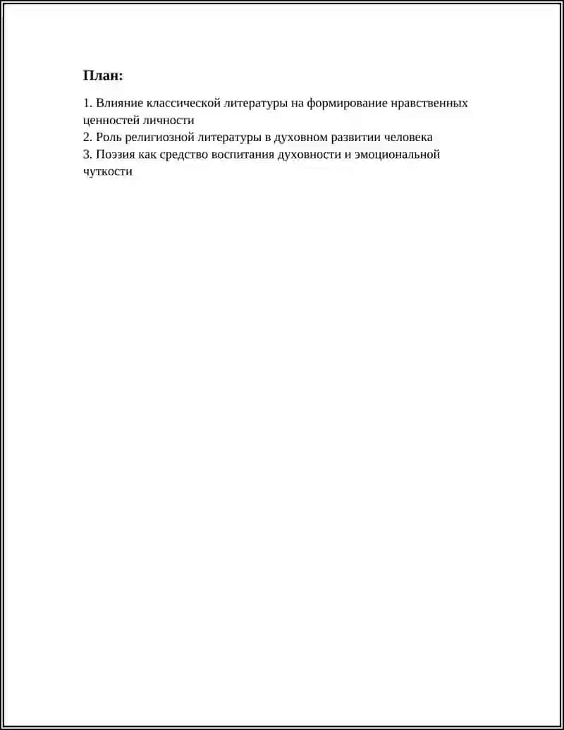 РОЛЬ ЛИТЕРАТУРЫ В ДУХОВНОМ РАЗВИТИИ ЧЕЛОВЕКА 2