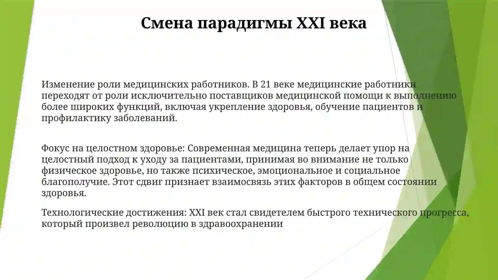 Врач Xxi Века. КаковОн? 2