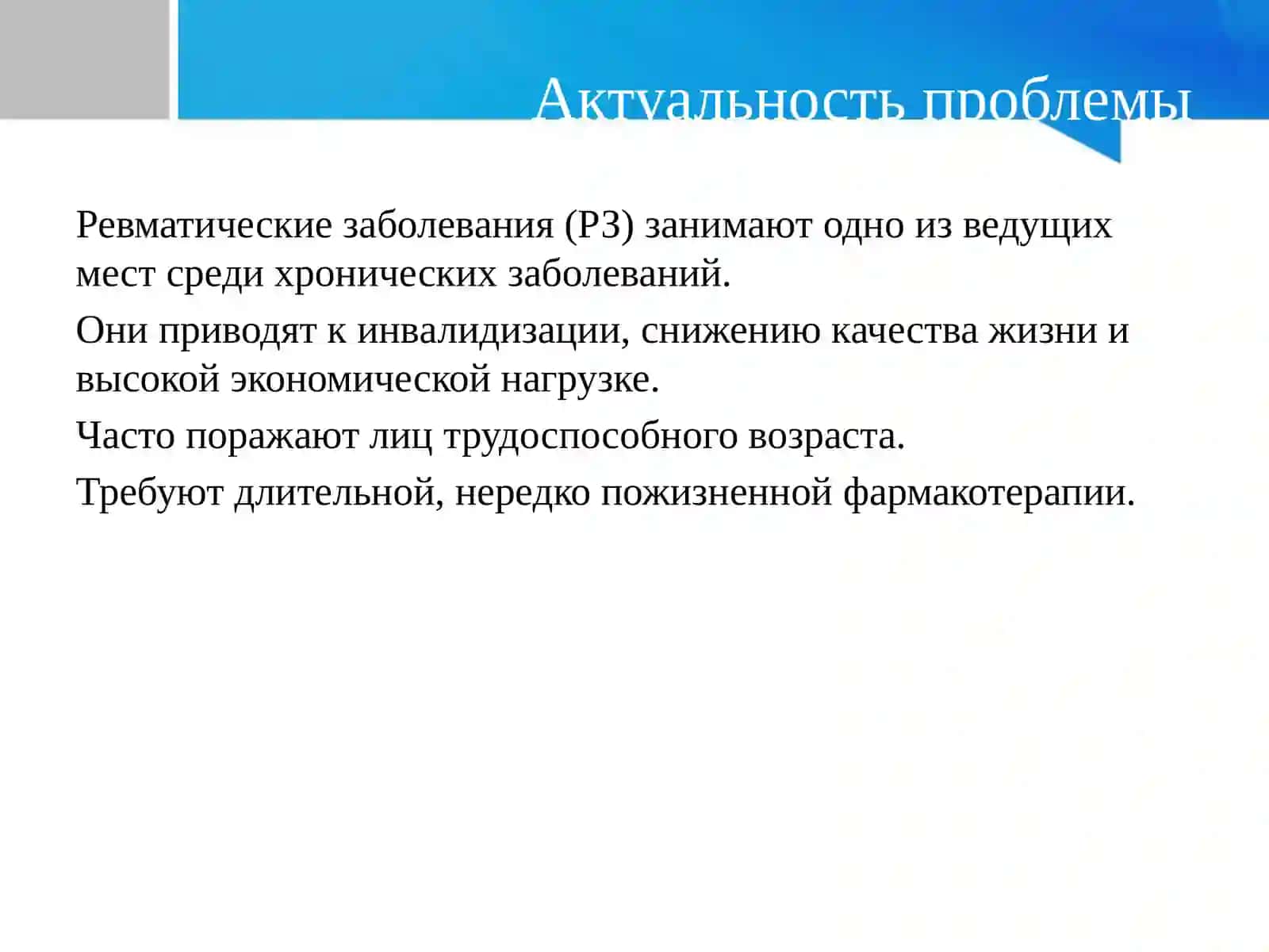 Фармакокинетика ревматических заболеваний 2