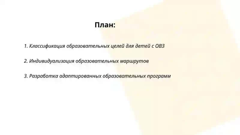 Постановка образовательных целей, проектирование и планирование обучения детей с ОВЗ 2