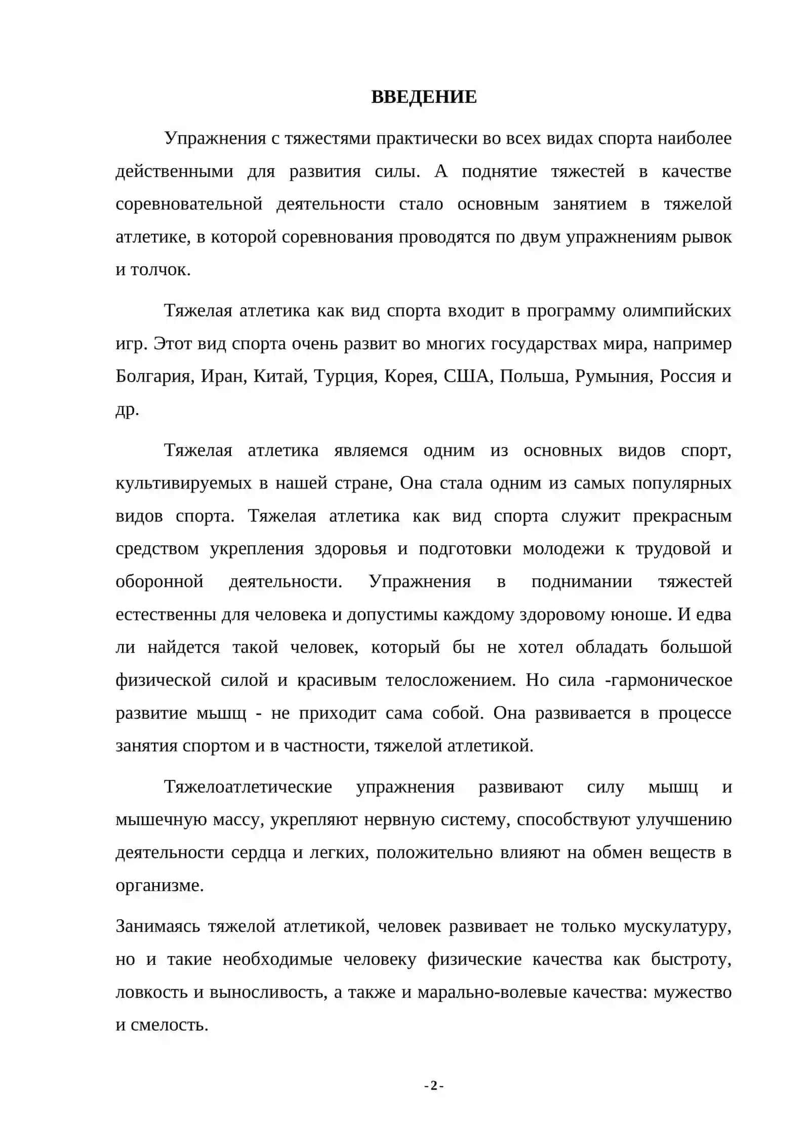 Тяжелая атлетика 2