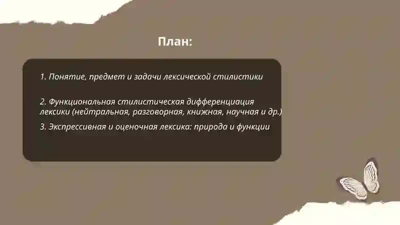 Лексическая стилистика 2