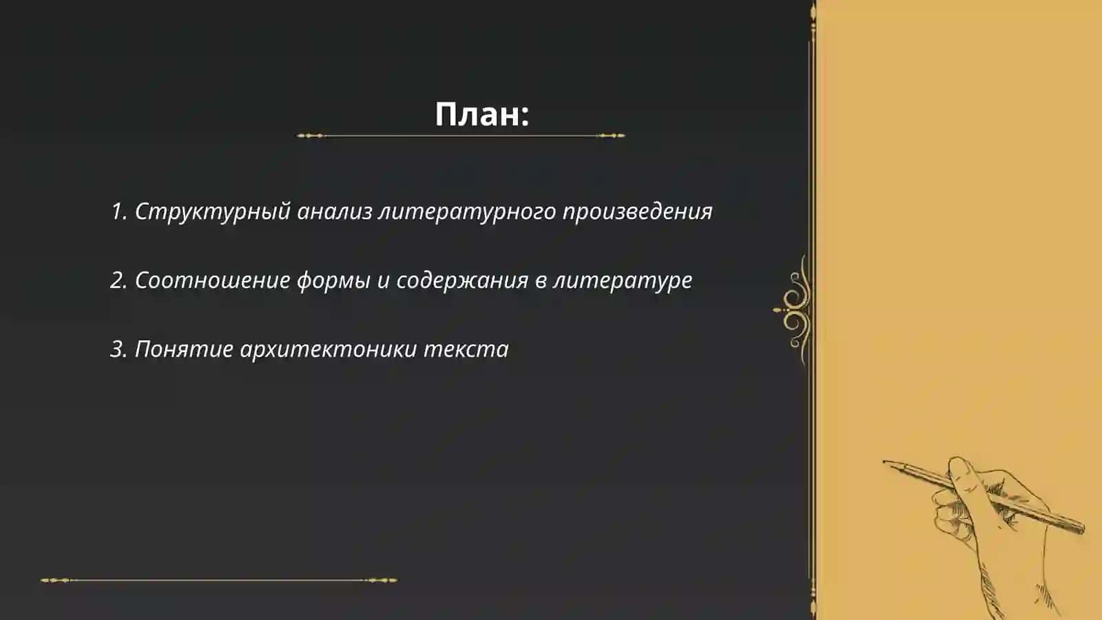 Проблема строения литературного произведения 2