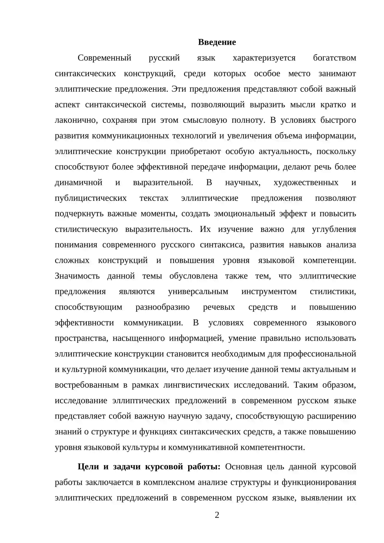 Эллиптические предложения в современном русском языке 2