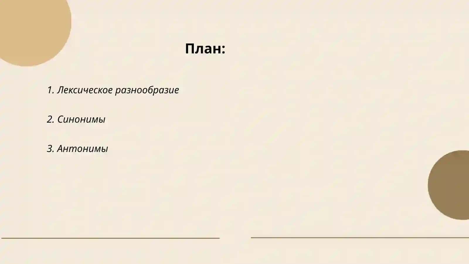Словарного богатство русского языка 2