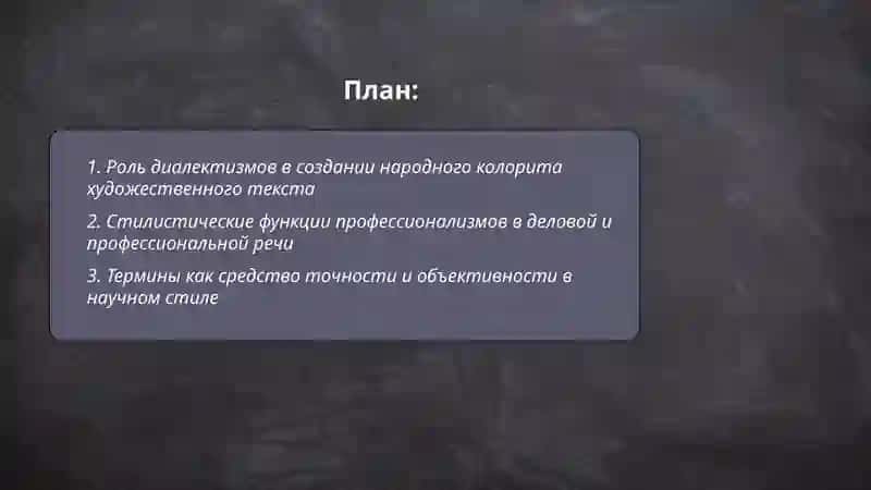Стилистическое использование слов 2