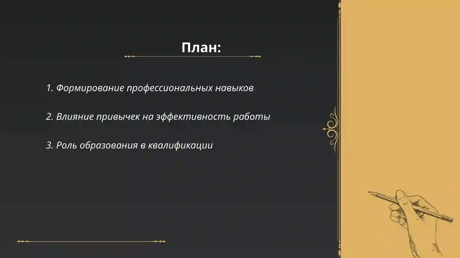 Квалификация и привычки человека 2
