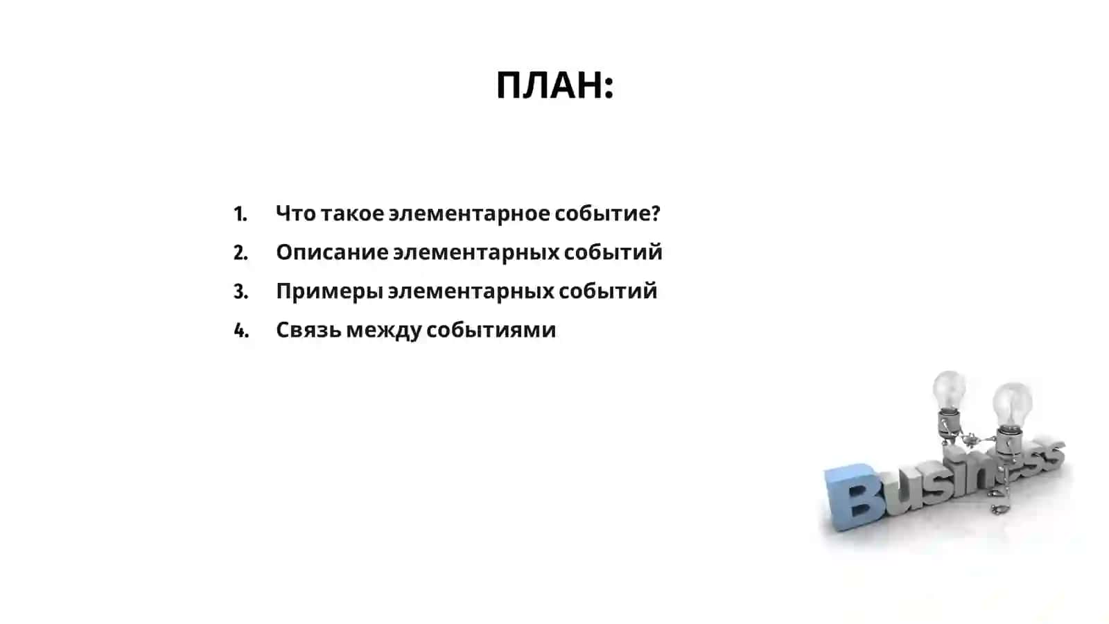Элементарные события и их описание 2