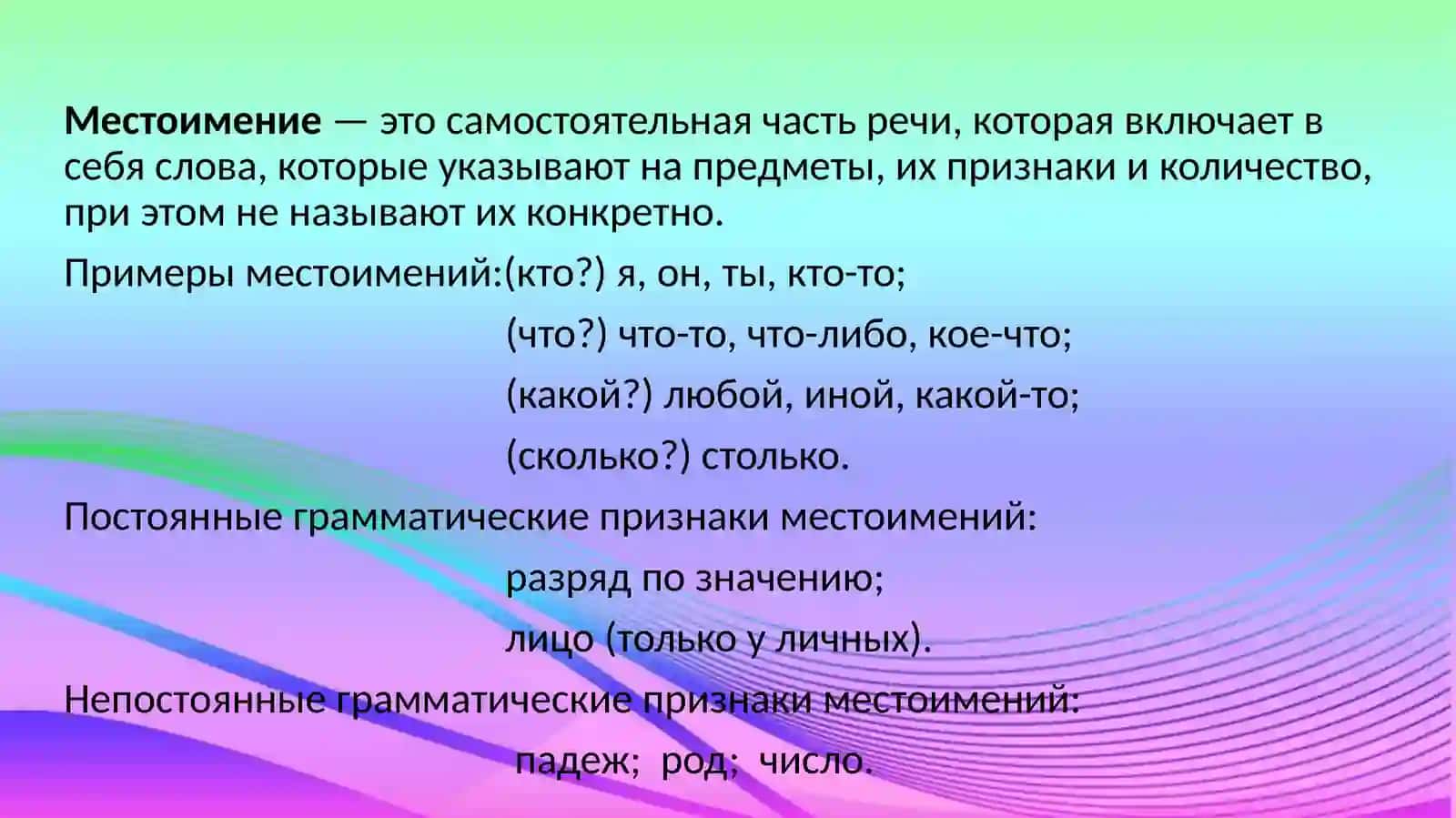 Грамматическая тема: Местоимение 2