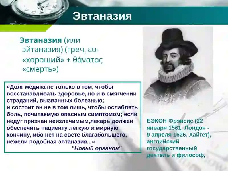 Эвтаназия: за и против 2