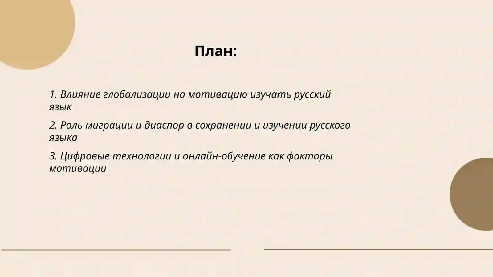 Проблемы и мотивации изучения русского языка в современных условиях 2
